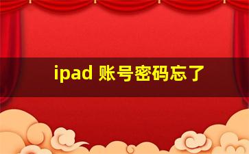 ipad 账号密码忘了